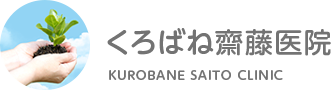 くろばね齋藤医院